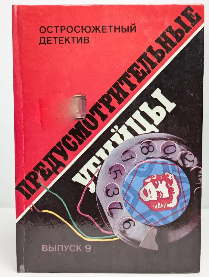 Остросюжетный детектив. Выпуск 9. Предусмотрительные убийцы