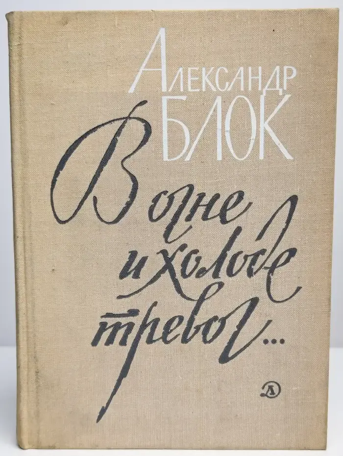 В огне и холоде тревог