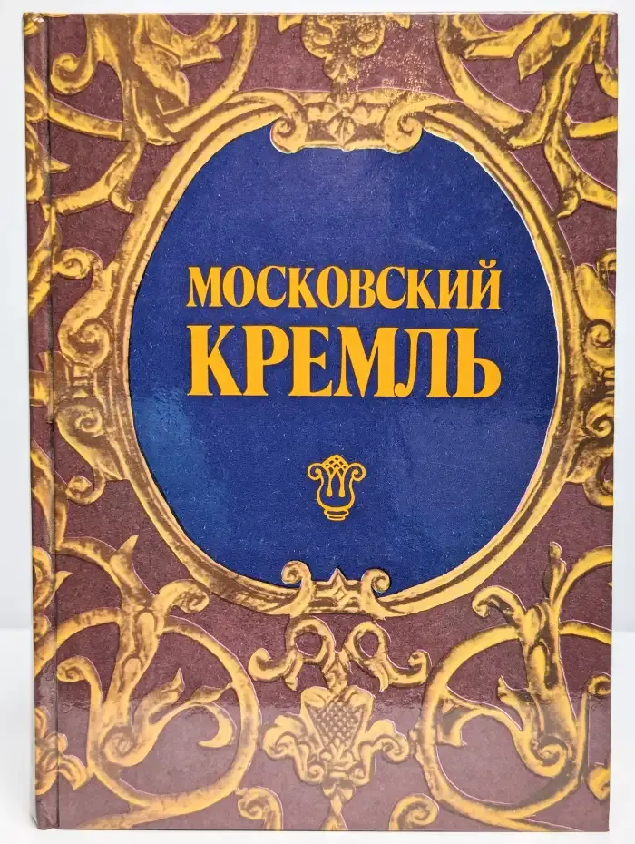 Московский Кремль. Путеводитель