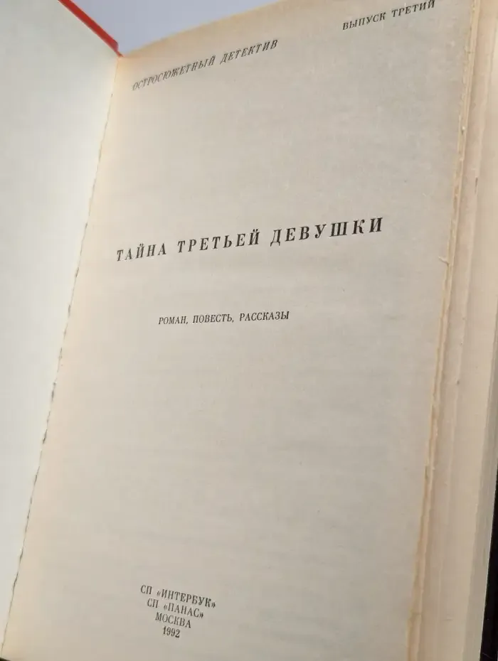 Тайна третьей девушки