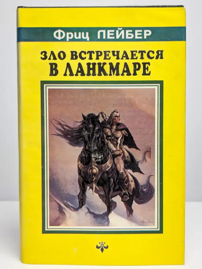 Зло встречается в Ланкмаре