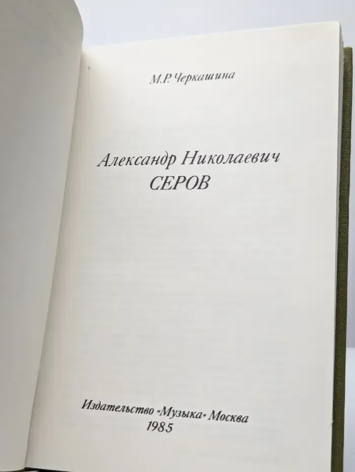 Александр Николаевич Серов