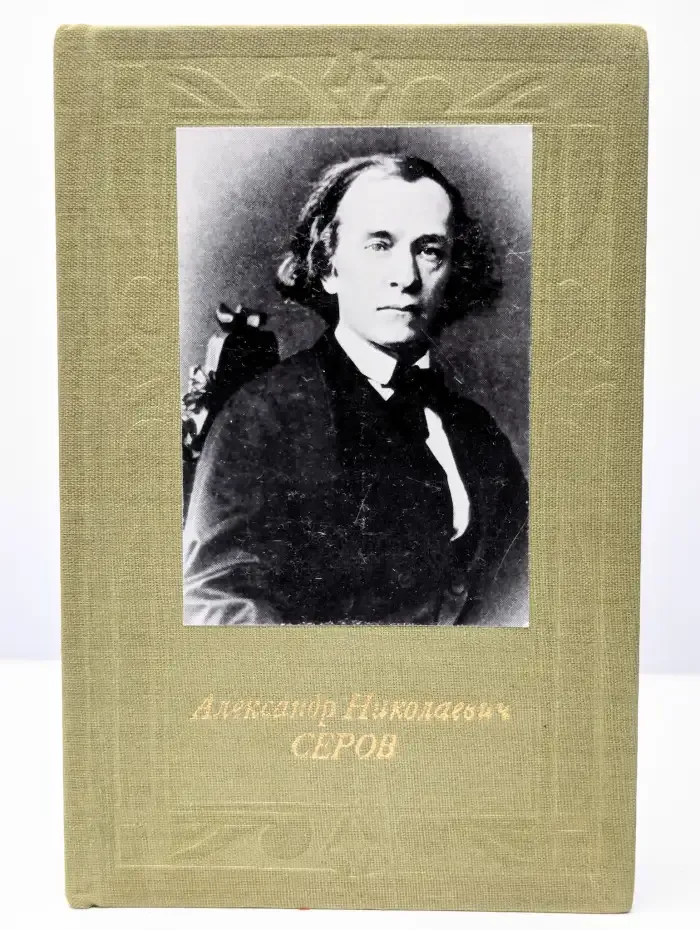 Александр Николаевич Серов