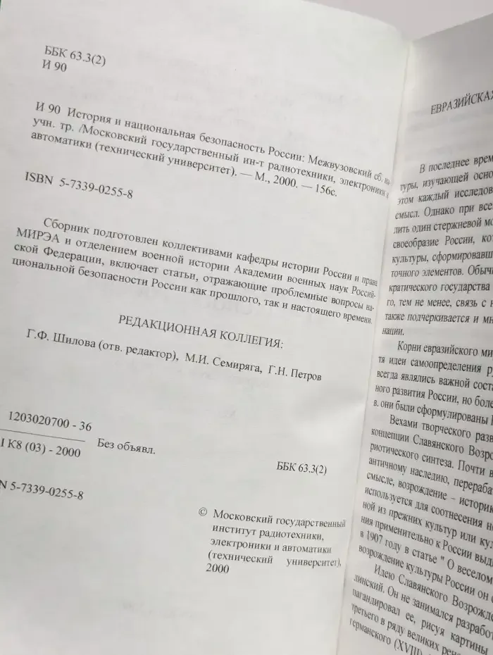 История и национальная безопасность России