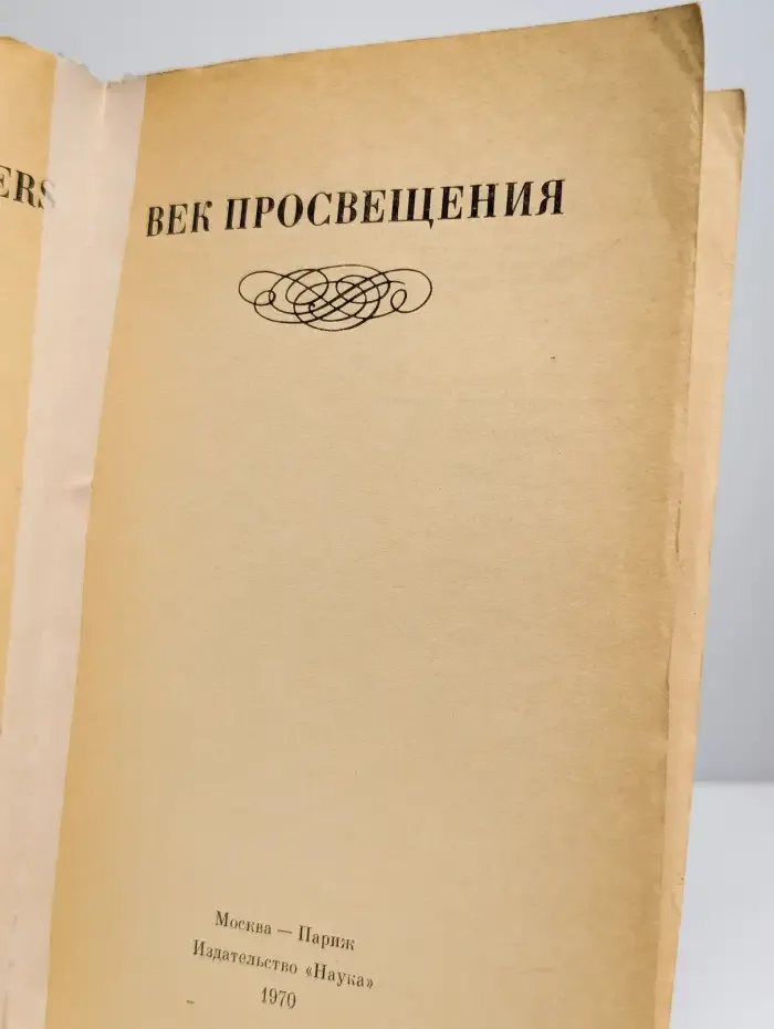 Век просвещения