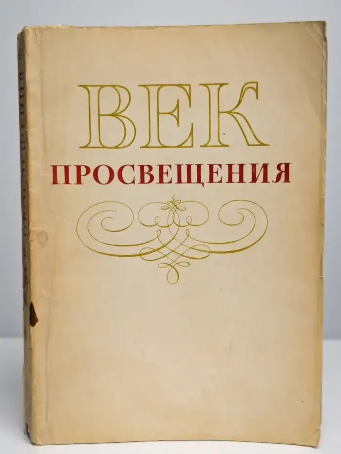 Век просвещения