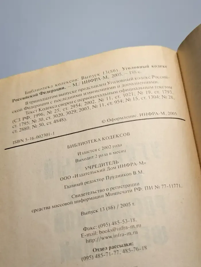Уголовный кодекс Российской Федерации. Выпуск 13(86)