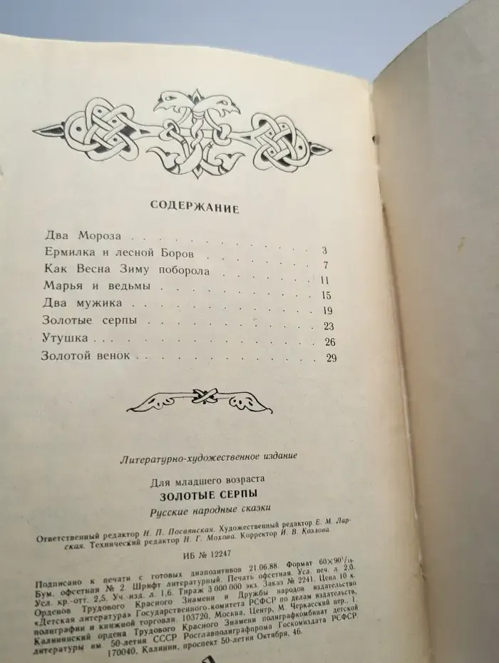 Золотые серпы. Русские народные сказки