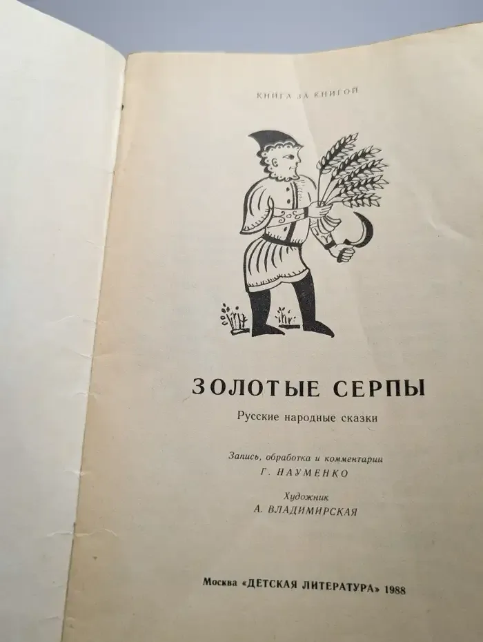 Золотые серпы. Русские народные сказки