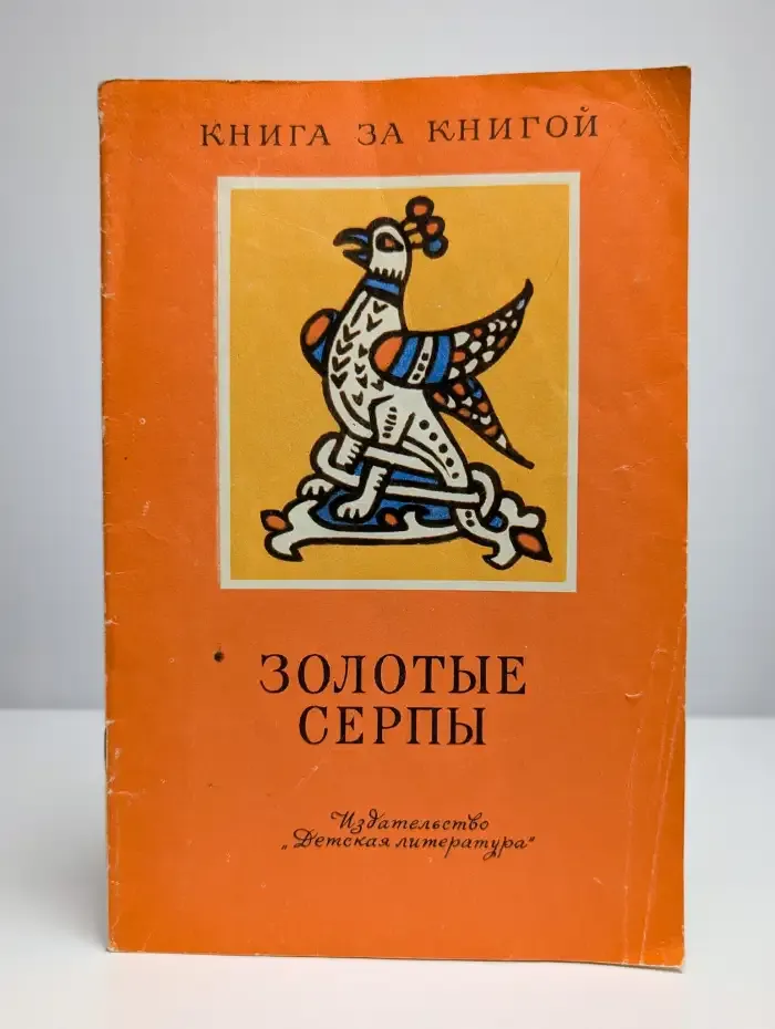 Золотые серпы. Русские народные сказки