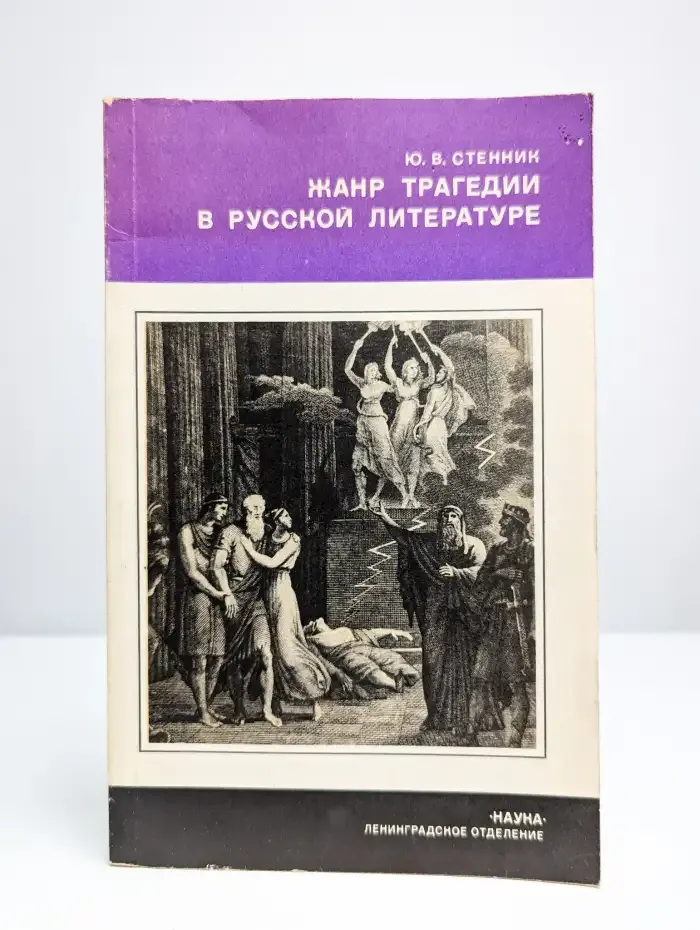 Жанр трагедии в русской литературе. Эпоха классицизма