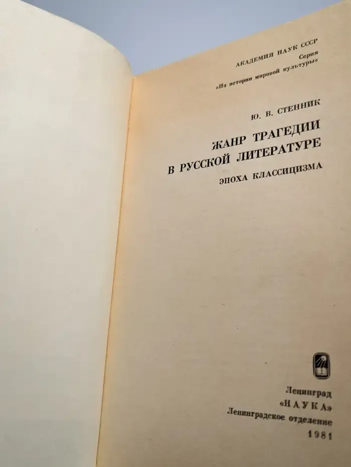 Жанр трагедии в русской литературе. Эпоха классицизма