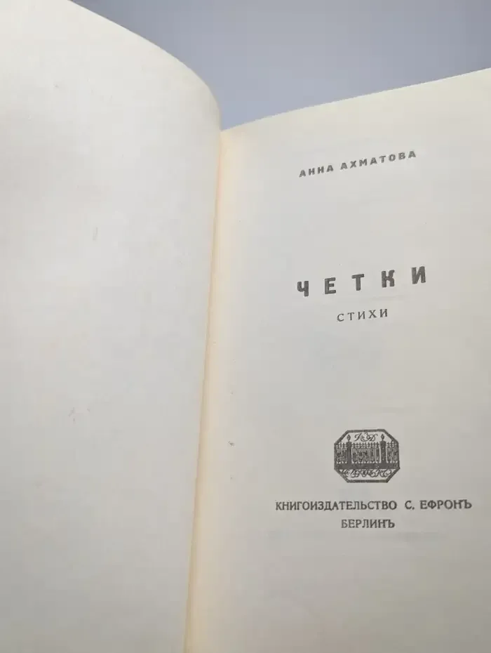 Четки. Стихи