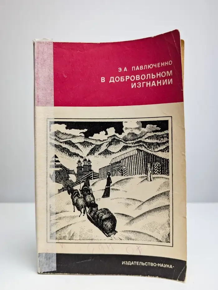 В добровольном изгнании