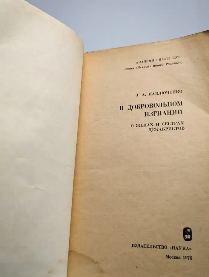 В добровольном изгнании