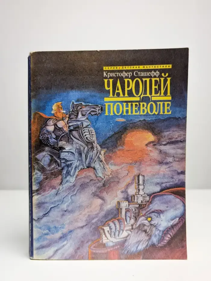 Чародей поневоле
