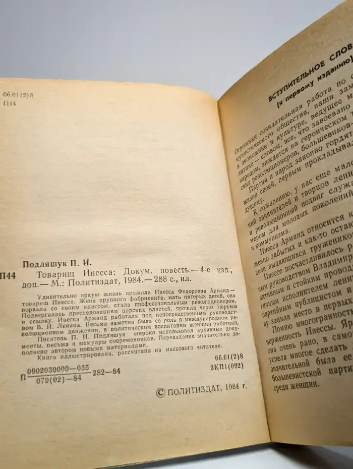 Товарищ Инесса