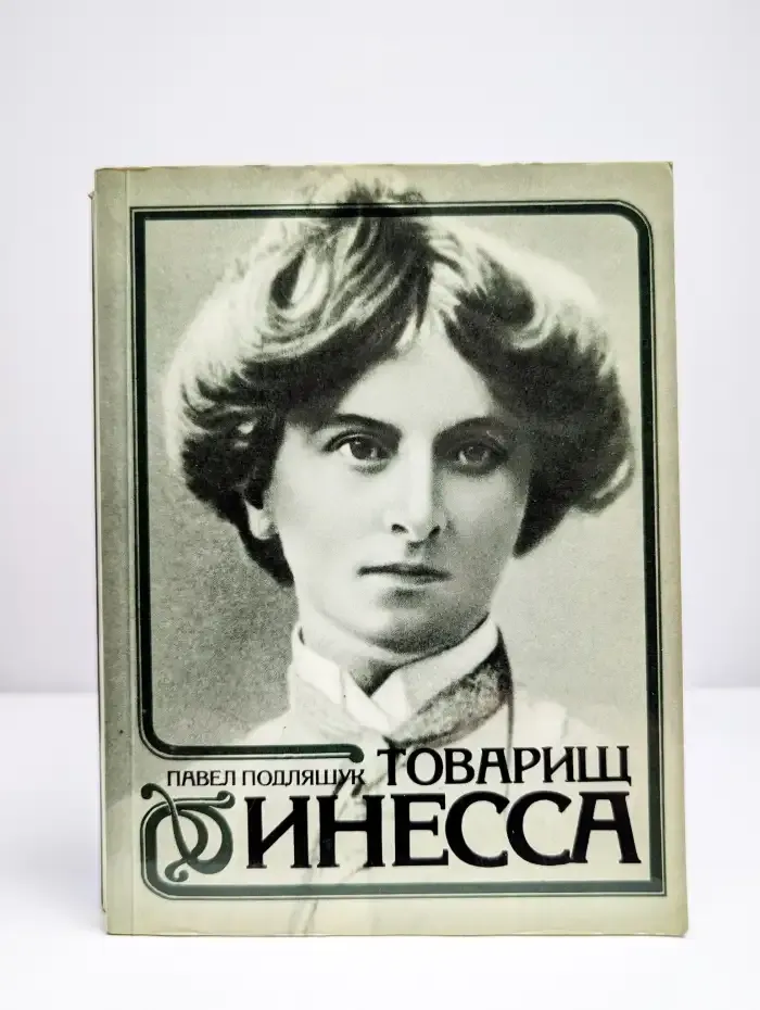 Товарищ Инесса