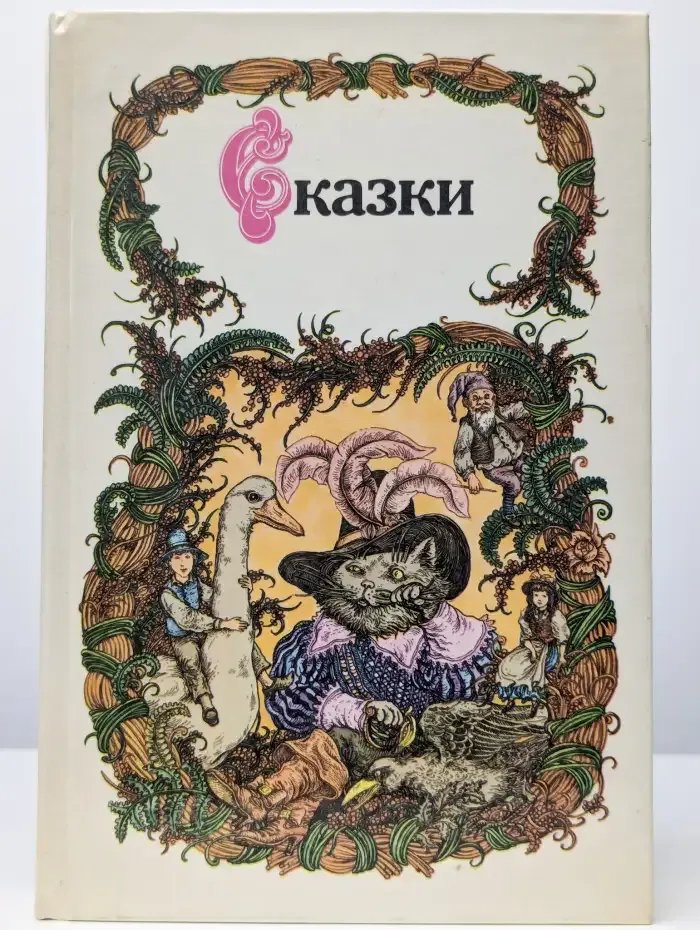 Сказки