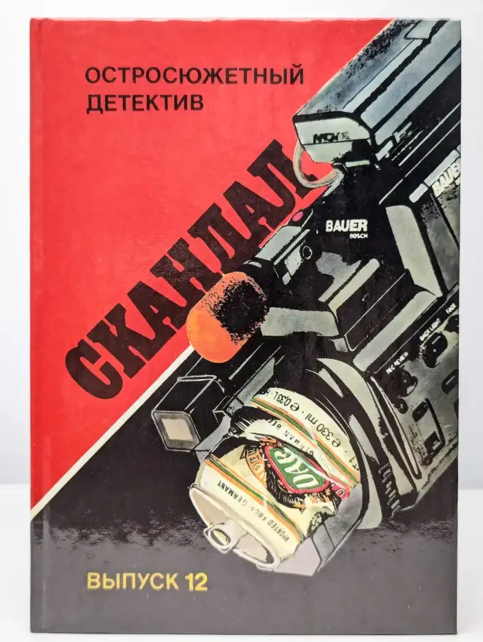 Скандал. Остросюжетный детектив. Выпуск 12
