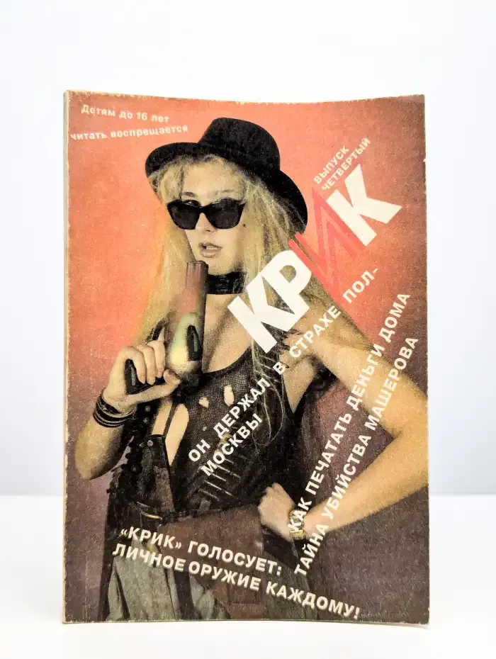 Крик. Криминальная хроника. Выпуск 4