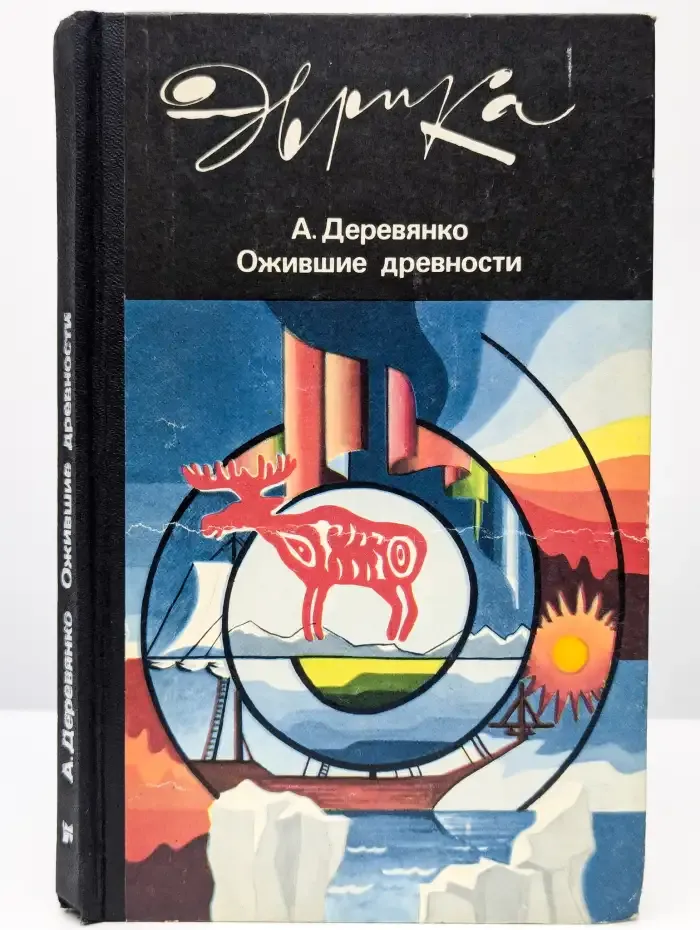 Ожившие древности