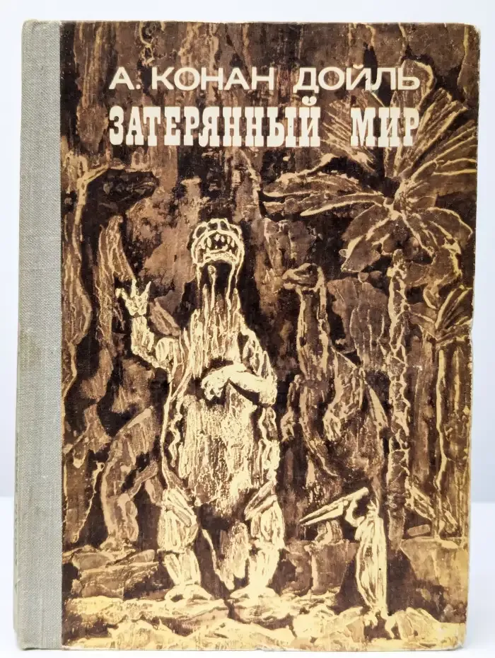 Затерянный мир