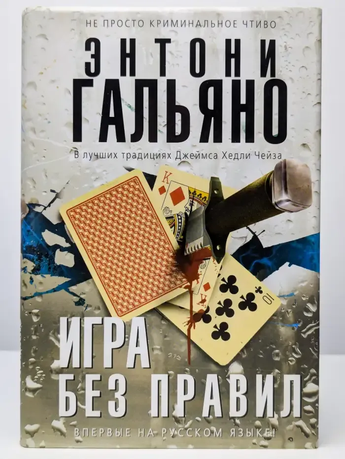 Игра без правил
