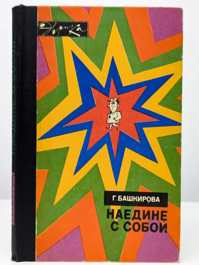 Наедине с собой