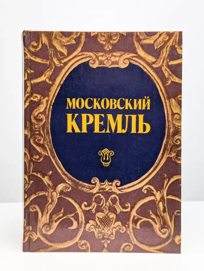 Московский Кремль. Путеводитель