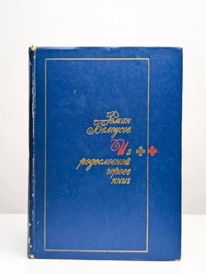 Из родословной героев книг