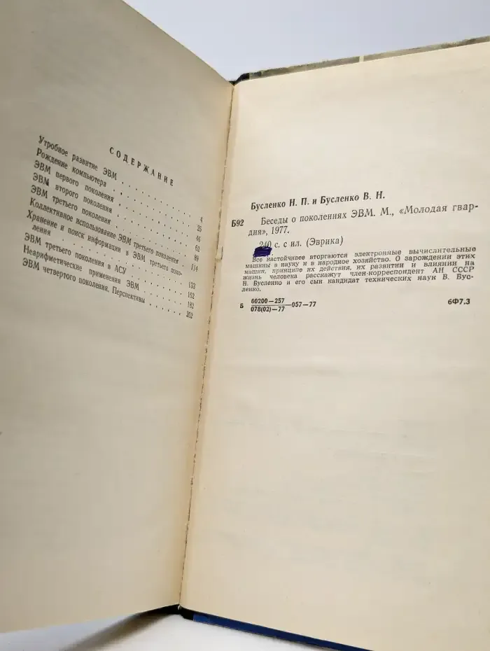 Беседы о поколениях ЭВМ