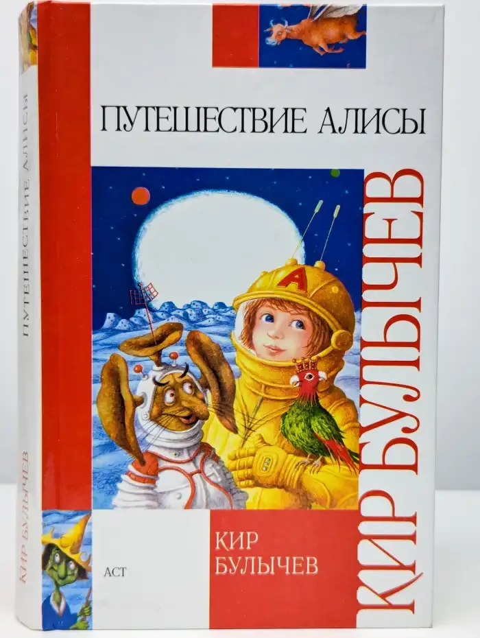 Путешествие Алисы