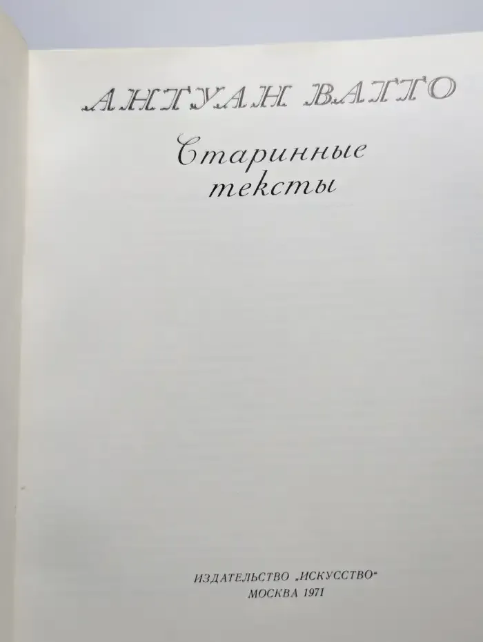 Антуан Ватто. Старинные тексты