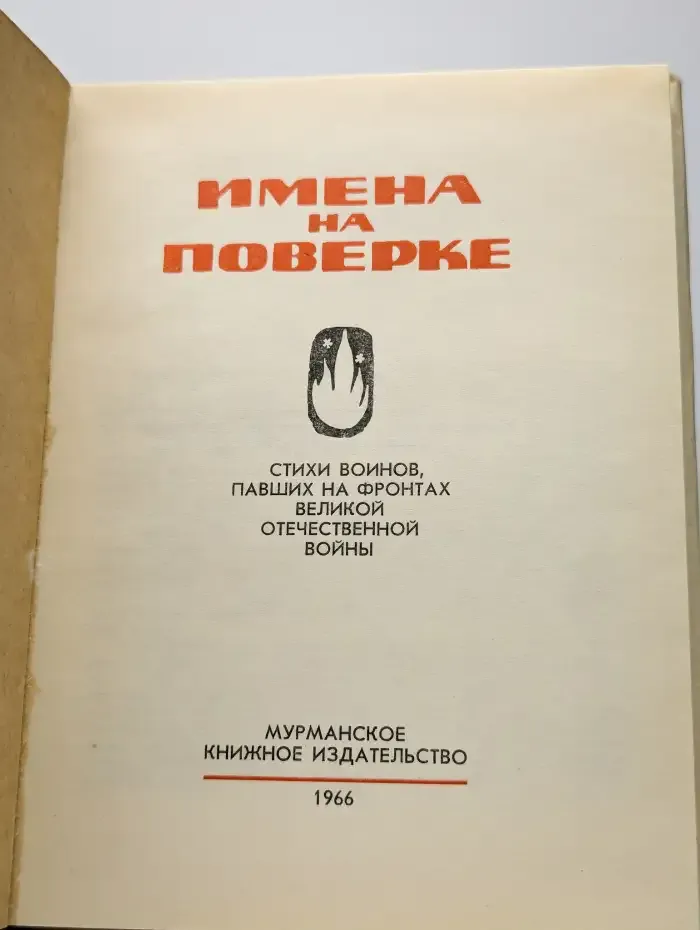 Имена на поверке. Сборник