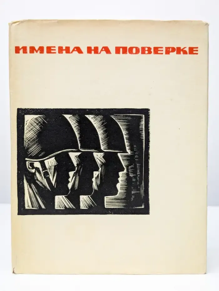 Имена на поверке. Сборник