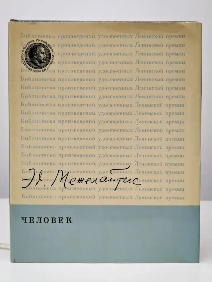 Человек