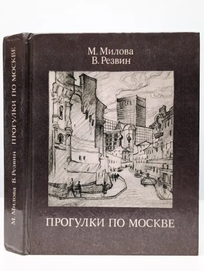 Прогулки по Москве. Архитектурные зарисовки