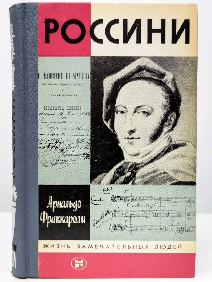 Россини