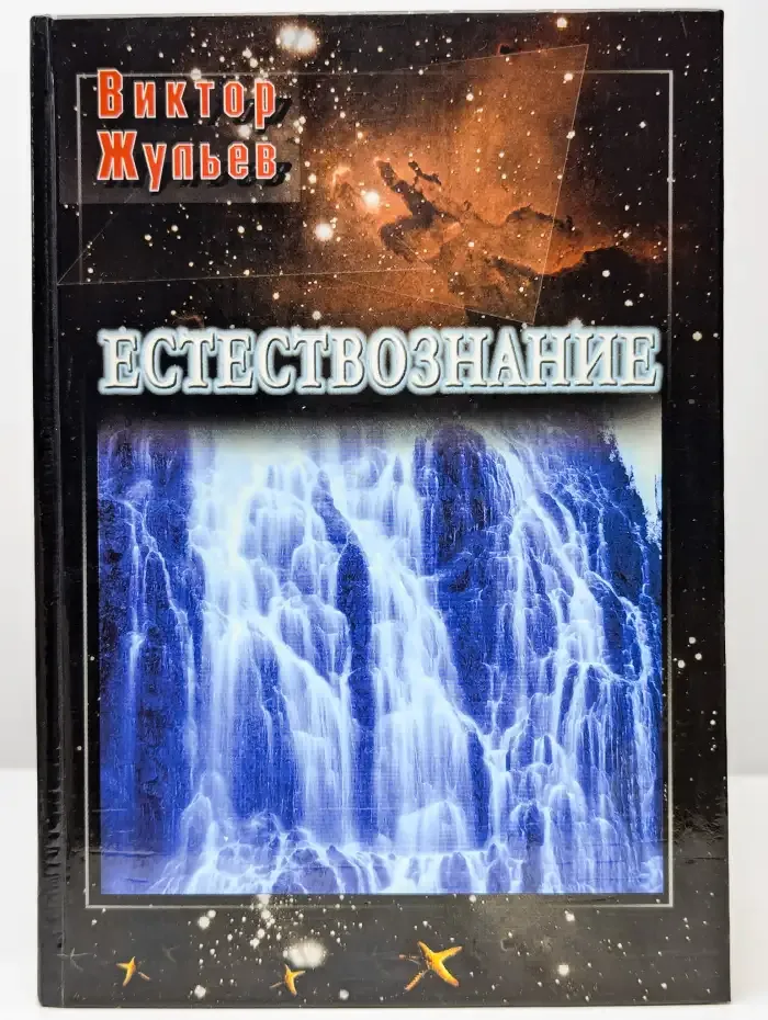 Естествознание