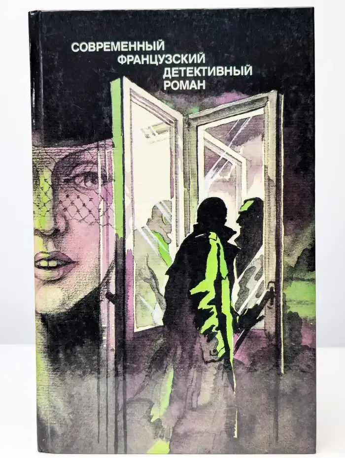 Современный французский детективный роман