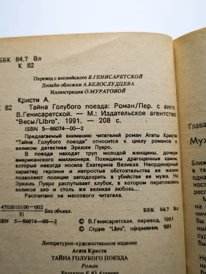 Тайна Голубого поезда