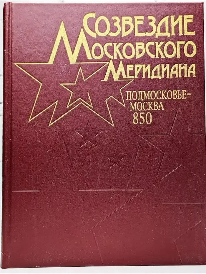 Созвездие Московского Меридиана. Подмосковье - Москва. 850