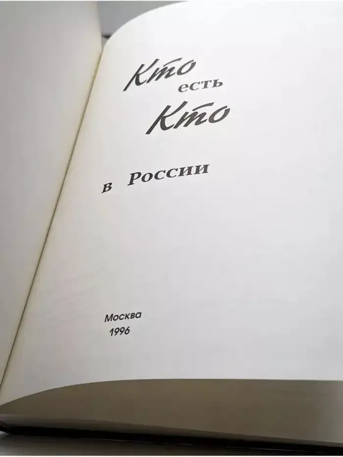 Кто есть кто в России