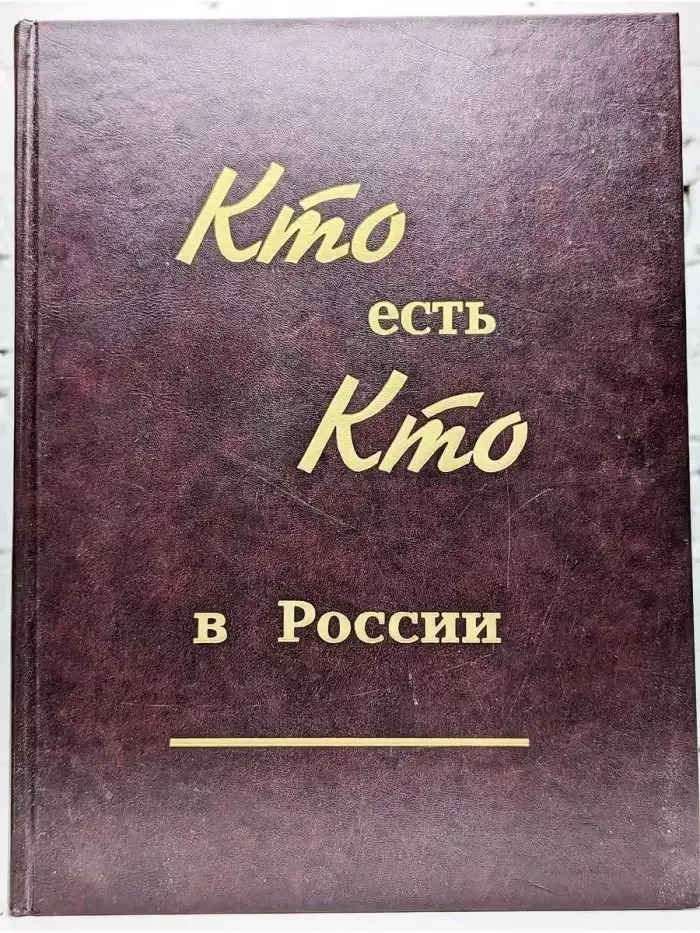 Кто есть кто в России