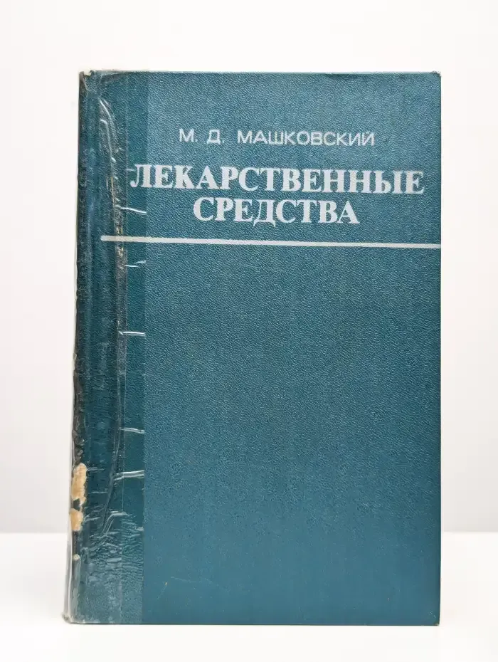 Лекарственные средства. Том 1-2