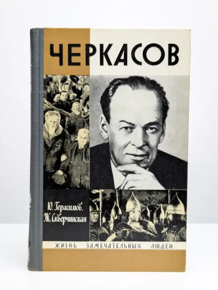 Черкасов
