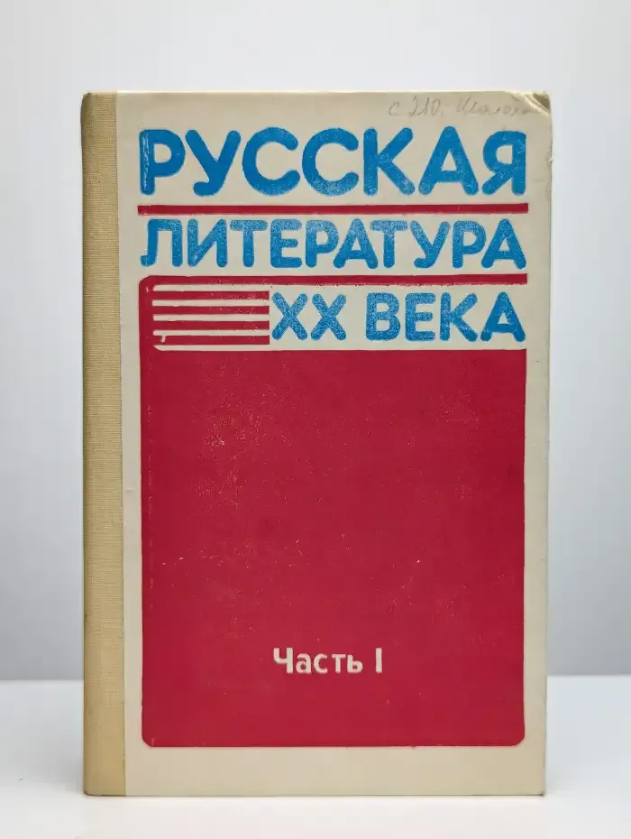 Русская литература XX века. Часть 1