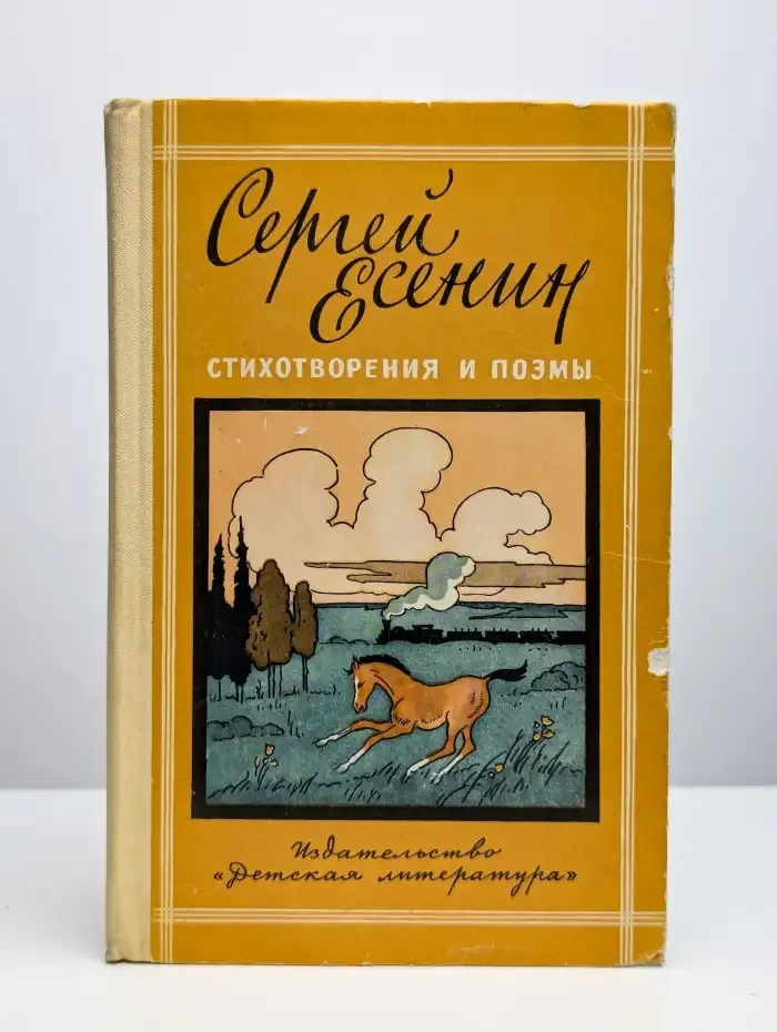 Сергей Есенин. Стихотворения и поэмы