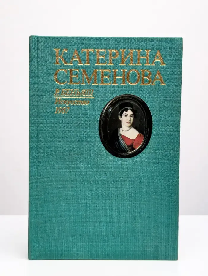 Катерина Семенова